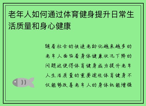 老年人如何通过体育健身提升日常生活质量和身心健康