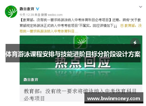 体育游泳课程安排与技能进阶目标分阶段设计方案